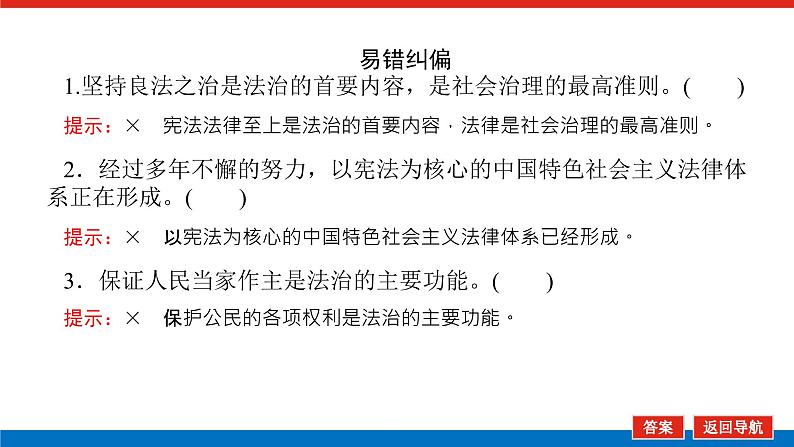 2023高考政治(新教材)复习课件 必修3 第八课 法治中国建设第8页