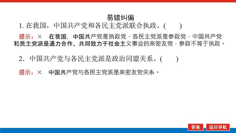 2023高考政治(新教材)复习课件 必修3 第六课 我国的基本政治制度第8页