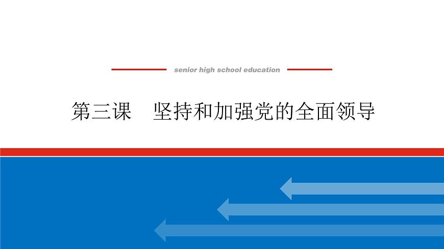 2023高考政治(新教材)復(fù)習(xí)課件 必修3 第三課 堅(jiān)持和加強(qiáng)黨的全面領(lǐng)導(dǎo)第1頁(yè)