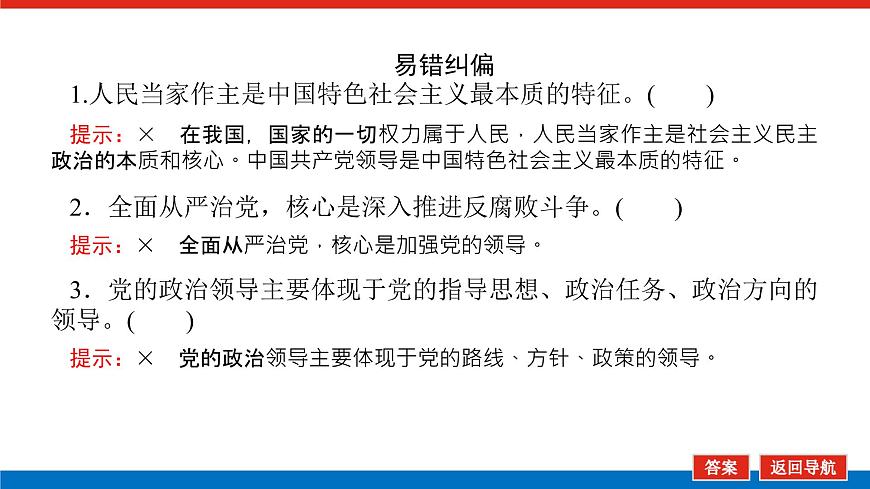 2023高考政治(新教材)復(fù)習(xí)課件 必修3 第三課 堅(jiān)持和加強(qiáng)黨的全面領(lǐng)導(dǎo)第7頁(yè)