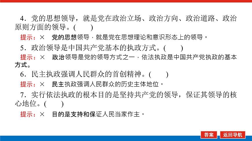 2023高考政治(新教材)復(fù)習(xí)課件 必修3 第三課 堅(jiān)持和加強(qiáng)黨的全面領(lǐng)導(dǎo)第8頁(yè)