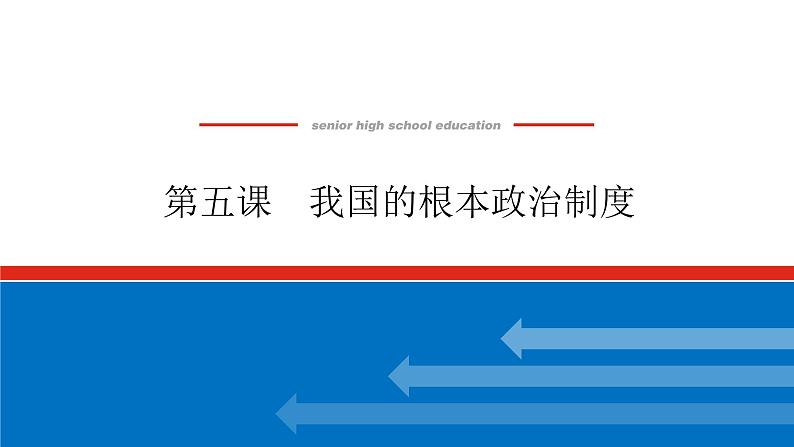 2023高考政治(新教材)复习课件 必修3 第五课 我国的根本政治制度01