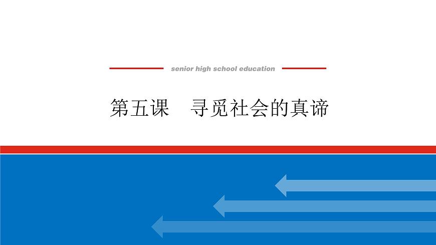 2023高考政治(新教材)復(fù)習(xí)課件 必修4 第五課 尋覓社會(huì)的真諦第1頁
