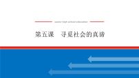 2023高考政治(新教材)复习课件 必修4 第五课 寻觅社会的真谛