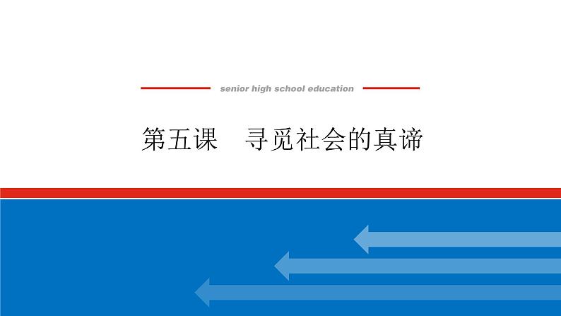 2023高考政治(新教材)复习课件 必修4 第五课 寻觅社会的真谛第1页