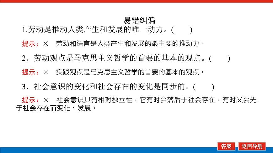 2023高考政治(新教材)復(fù)習(xí)課件 必修4 第五課 尋覓社會(huì)的真諦第8頁