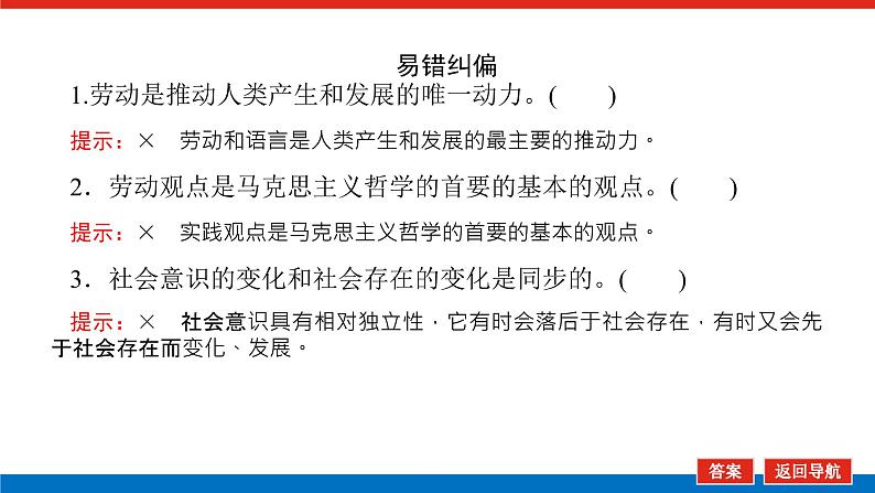 2023高考政治(新教材)复习课件 必修4 第五课 寻觅社会的真谛第8页