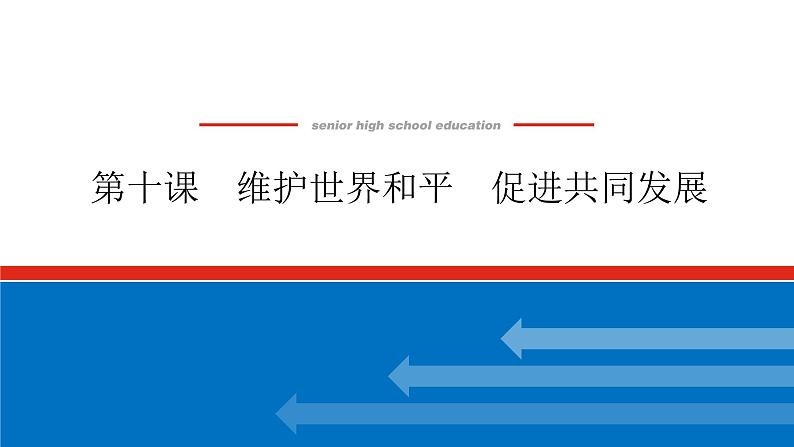 2023年高中政治全复习(统考版)课件 必修二 第十课 维护世界和平 促进共同发展第1页