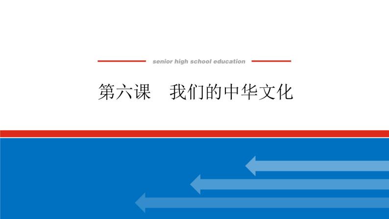 2023年高中政治全复习（统考版）课件  必修三 第六课 我们的中华文化01