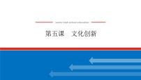 2023年高中政治全复习（统考版）课件  必修三 第五课 文化创新