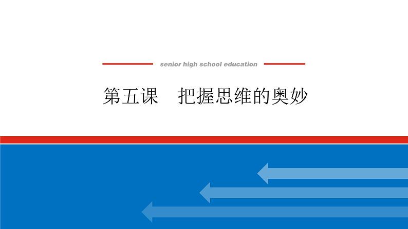 2023年高中政治全复习(统考版)课件 必修四 第五课 把握思维的奥妙01