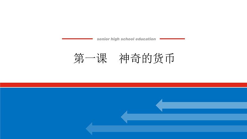 2023年高中政治全复习(统考版)课件 必修一 第一课 神奇的货币01