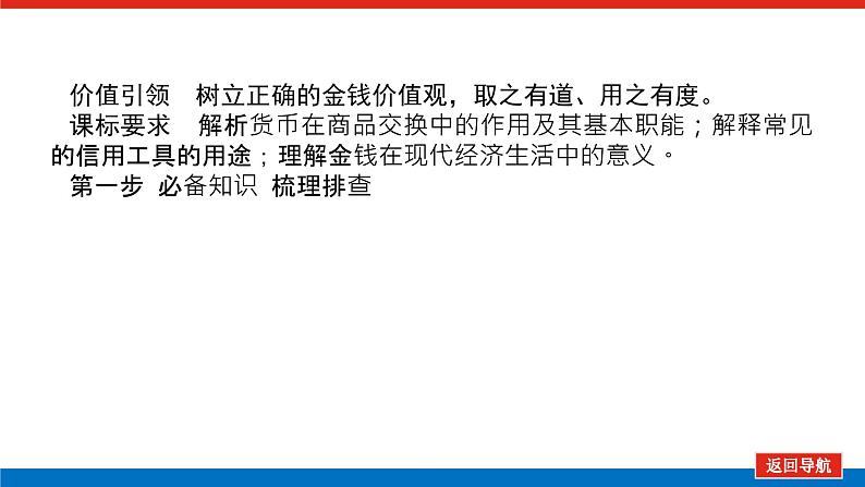 2023年高中政治全复习(统考版)课件 必修一 第一课 神奇的货币03