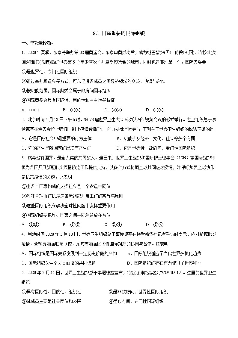 人教统编版选择性必修一第八课8.1 日益重要的国际组织 课件(含视频)+教案+练习含解析卷01