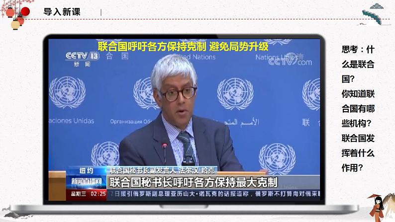 人教统编版选择性必修一第八课8.2 联合国 课件(含视频)+教案+练习含解析卷01