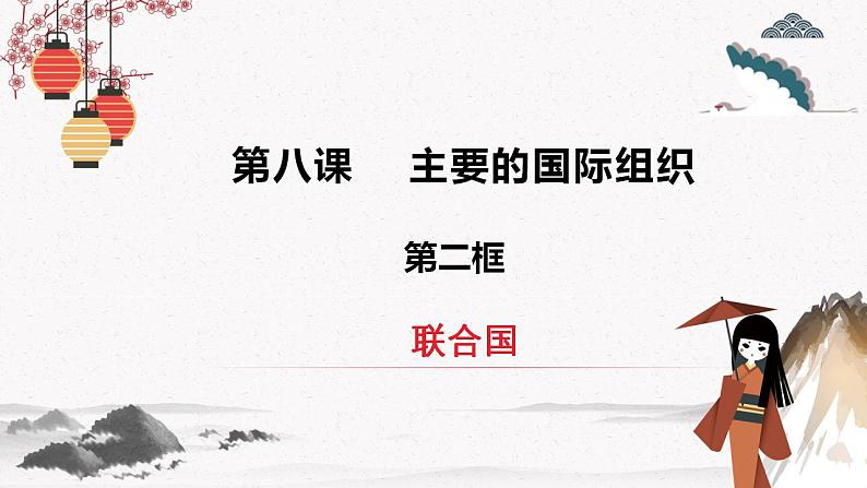 人教统编版选择性必修一第八课8.2 联合国 课件(含视频)+教案+练习含解析卷02