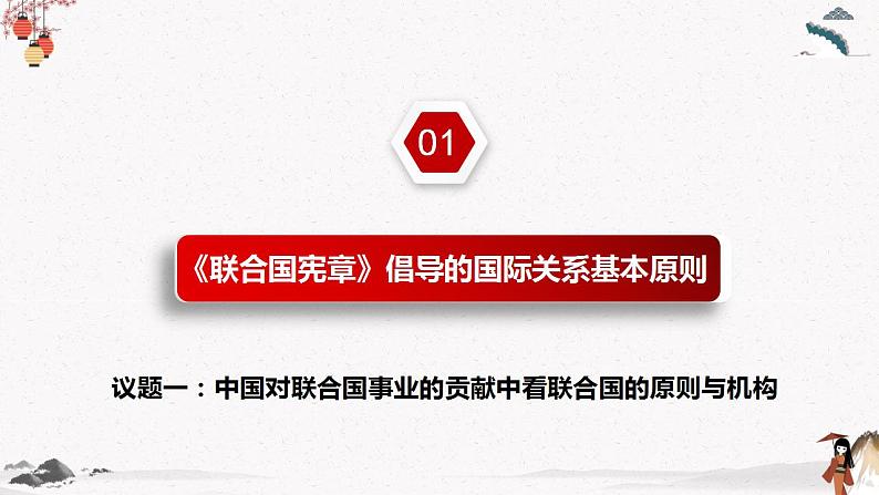 人教统编版选择性必修一第八课8.2 联合国 课件(含视频)+教案+练习含解析卷04