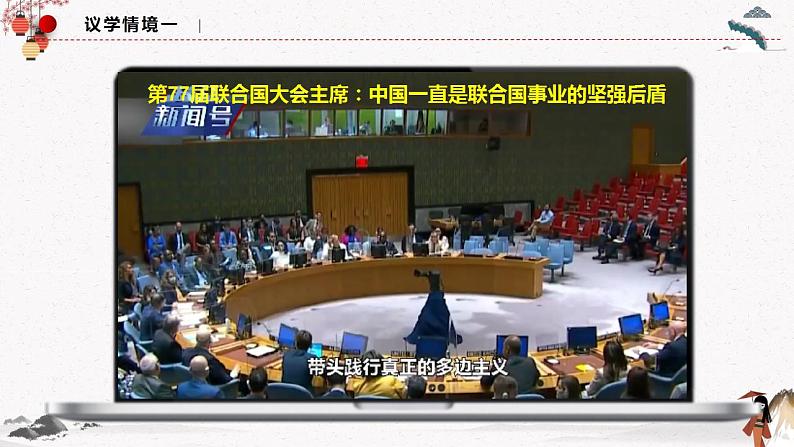 人教统编版选择性必修一第八课8.2 联合国 课件(含视频)+教案+练习含解析卷05