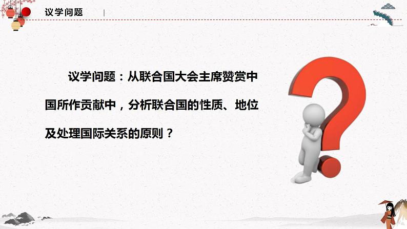 人教统编版选择性必修一第八课8.2 联合国 课件(含视频)+教案+练习含解析卷07