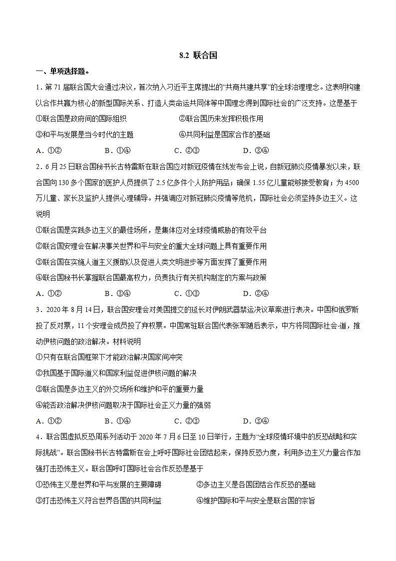 人教统编版选择性必修一第八课8.2 联合国 课件(含视频)+教案+练习含解析卷01