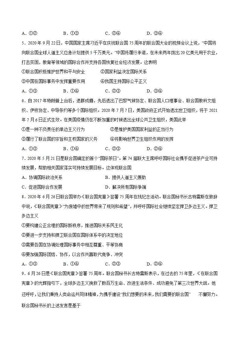 人教统编版选择性必修一第八课8.2 联合国 课件(含视频)+教案+练习含解析卷02
