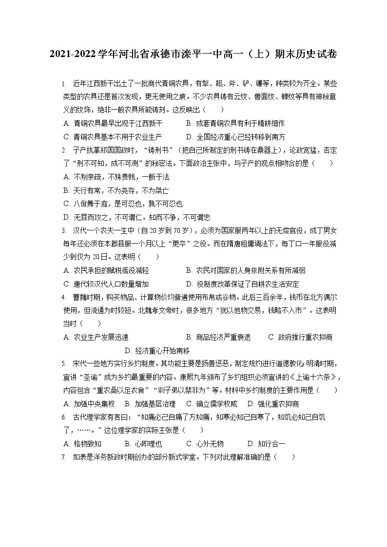 2021-2022学年河北省承德市滦平一中高一(上)期末历史试卷(含答案解析)第1页