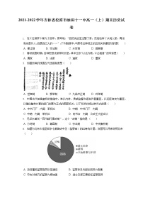 2021-2022学年吉林省松原市油田十一中高一（上）期末历史试卷（含答案解析）