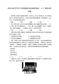 2021-2022学年辽宁省县级重点高中协作体高一（上）期末历史试卷（含答案解析）