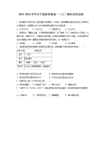 2021-2022学年辽宁省协作校高一（上）期末历史试卷（含答案解析）