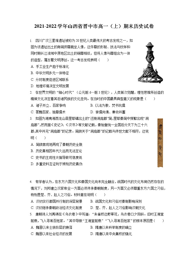 2021-2022学年山西省晋中市高一(上)期末历史试卷(含答案解析)第1页