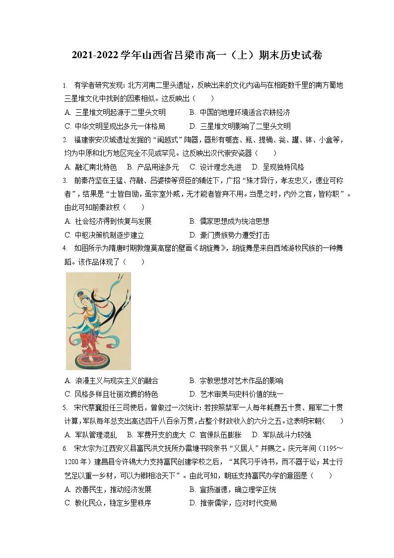 2021-2022学年山西省吕梁市高一(上)期末历史试卷(含答案解析)第1页