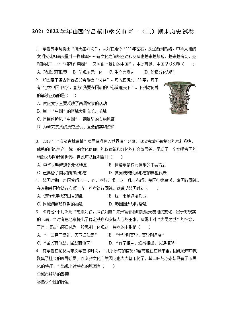 2021-2022学年山西省吕梁市孝义市高一(上)期末历史试卷(含答案解析)01