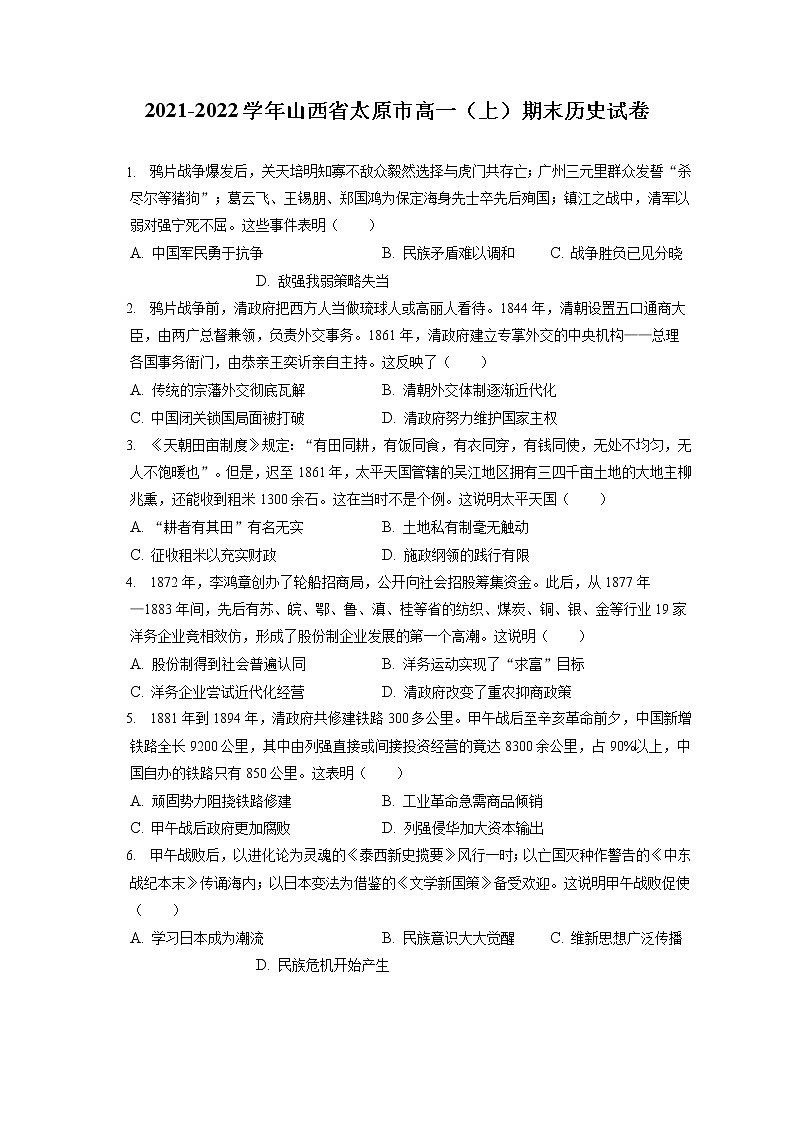 2021-2022学年山西省太原市高一(上)期末历史试卷(含答案解析)第1页