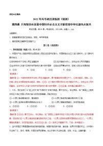 新高中政治高考第四課 只有堅(jiān)持和發(fā)展中國特色社會(huì)主義才能實(shí)現(xiàn)中華民族偉大復(fù)興(解析版)(精測)-2022年高考政治一輪復(fù)習(xí)講練測