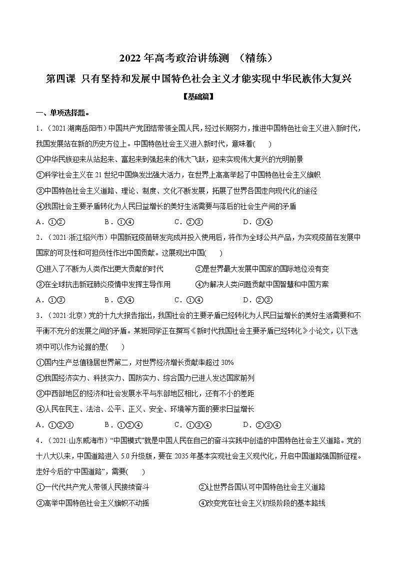 新高中政治高考第04課 只有堅(jiān)持和發(fā)展中國特色社會主義才能實(shí)現(xiàn)中華民族偉大復(fù)興（原卷版）(精練）-2022年高考政治一輪復(fù)習(xí)講練測第1頁