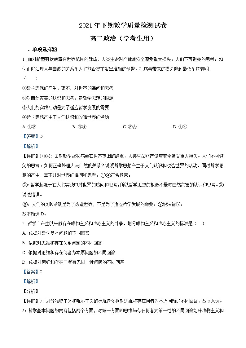 湖南省岳阳市临湘市2021-2022学年高二上学期期末教学质量检测政治试题(学考)含解析第1页