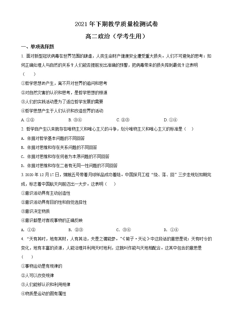 湖南省岳阳市临湘市2021-2022学年高二上学期期末教学质量检测政治试题(学考)无答案第1页
