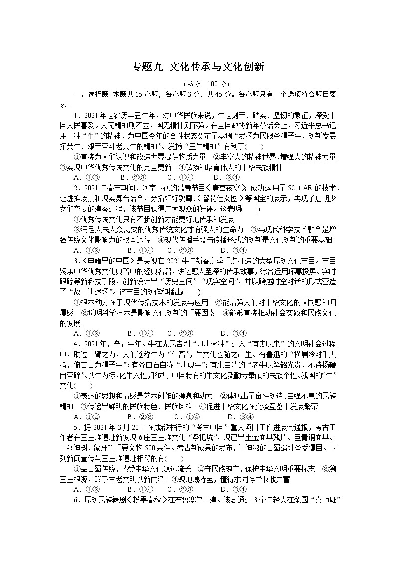 新高中政治高考专题九 文化传承与文化创新 专题提升训练-2022届高考政治二轮复习统编版必修四哲学与文化(解析版)01