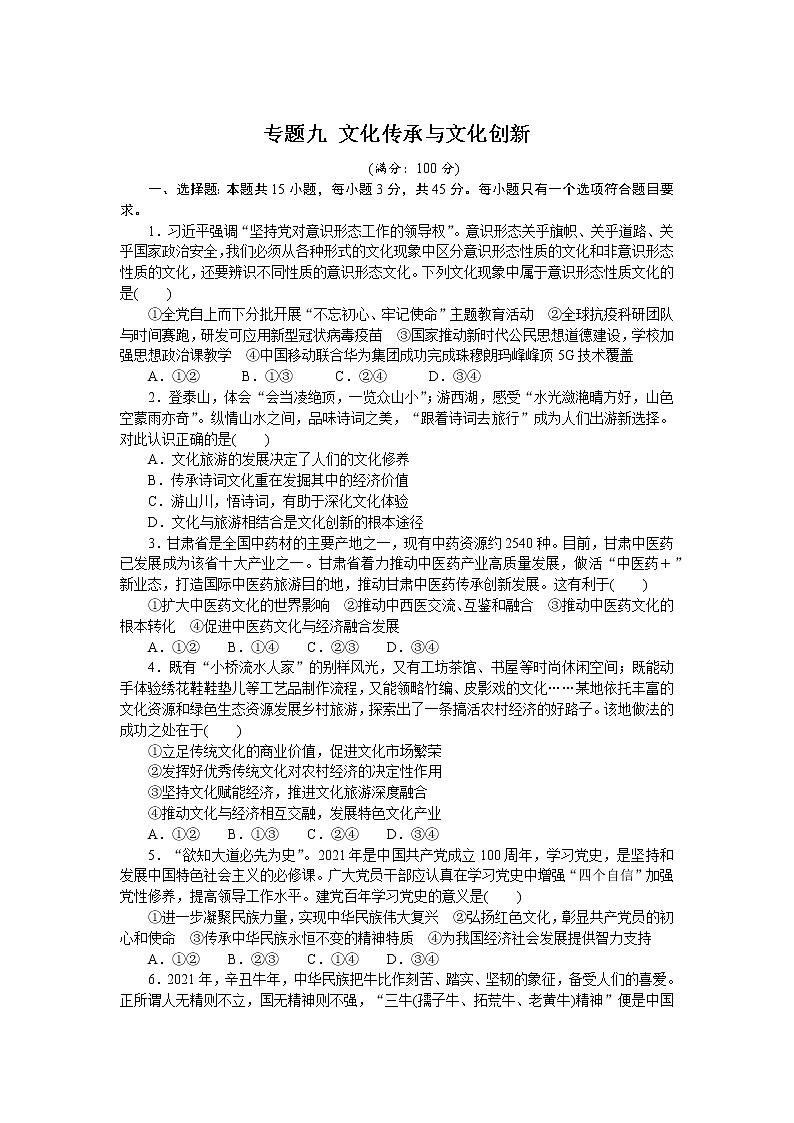 新高中政治高考專題九 文化傳承與文化創(chuàng)新 專題訓(xùn)練-2022屆高考政治二輪復(fù)習(xí)統(tǒng)編版必修四哲學(xué)與文化（解析版）第1頁(yè)