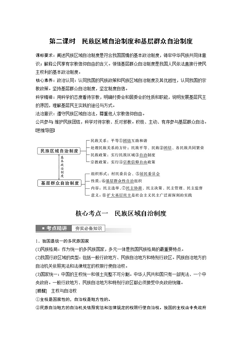 新高中政治高考2023年高考政治一轮复习(部编版) 第14课 第2课时 民族区域自治制度和基层群众自治制度第1页