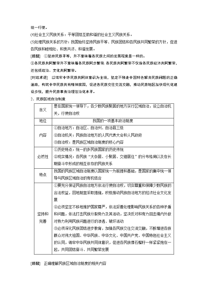 新高中政治高考2023年高考政治一轮复习(部编版) 第14课 第2课时 民族区域自治制度和基层群众自治制度第2页
