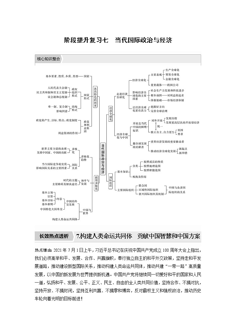 新高中政治高考2023年高考政治一轮复习(部编版) 阶段提升复习7 当代国际政治与经济第1页