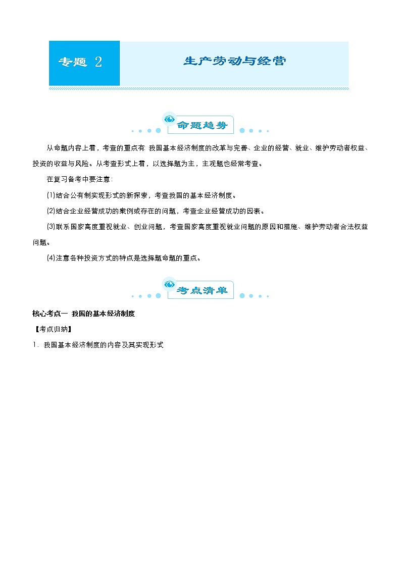 新高中政治高考 2021届高考二轮精品专题二 生产劳动与经营 教师版第1页