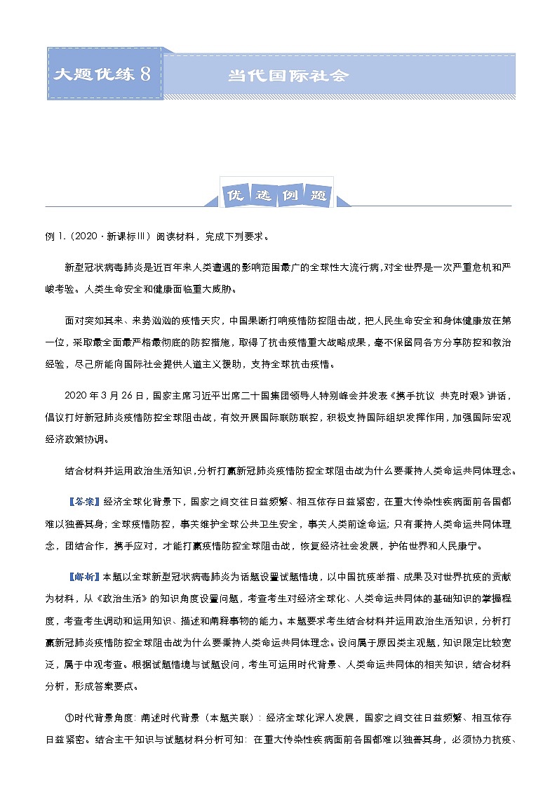 新高中政治高考 2021届高三大题优练8 当代国际社会 教师版第1页