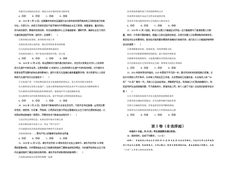 新高中政治高考 2021届好教育云平台高三最新信息卷 政治(一)学生版第2页
