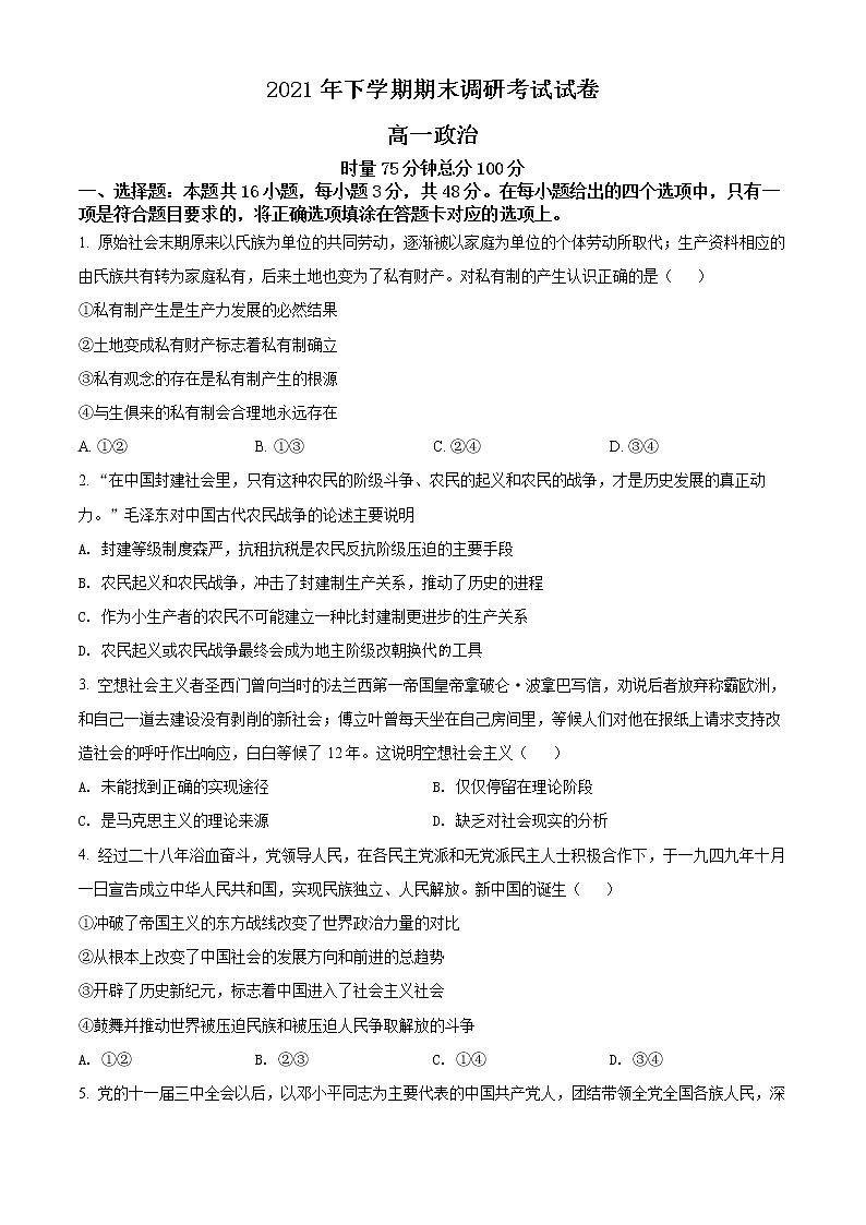 2022长沙长沙县、望城区、浏阳高一上学期期末考试政治含解析01