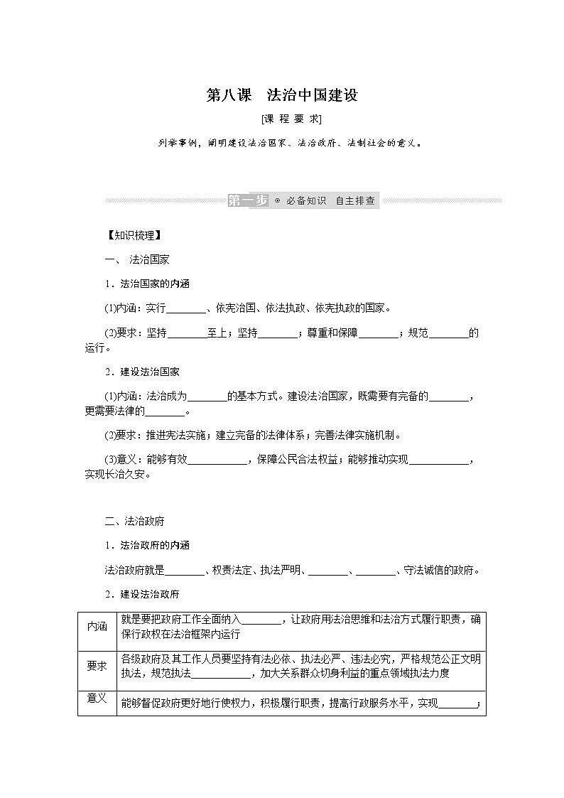 新高中政治高考2022届新教材一轮复习部编版 3.3.8 法治中国建设 学案第1页