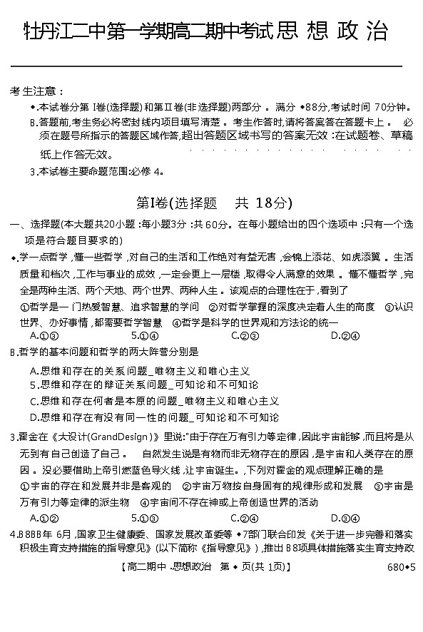 黑龙江省牡丹江市第二高级中学2022-2023学年高二上学期期中考试思想政治试题(Word版含答案)第1页