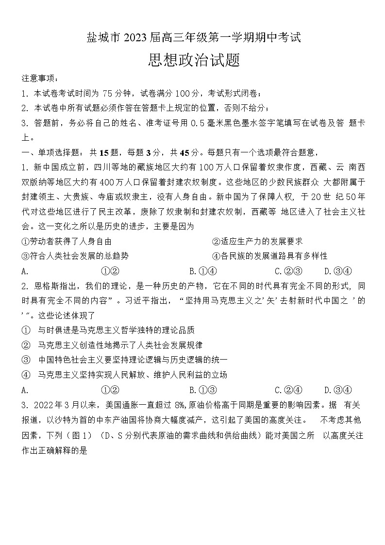 江苏省盐城市2022-2023学年高三上学期期中考试思想政治试题 Word版含答案第1页