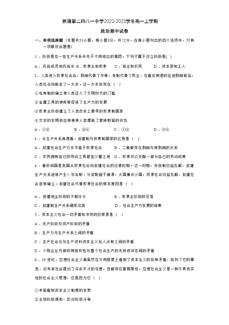 新疆第二师八一中学2022-2023学年高一上学期期中考试思想政治试题(Word版含答案)第1页